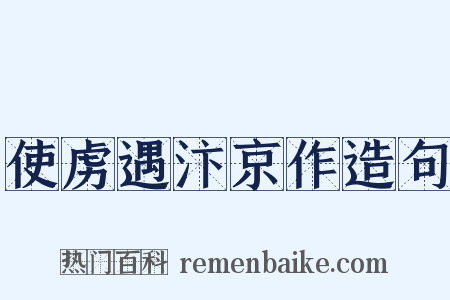 使虏遇汴京作造句是什么意思的图片